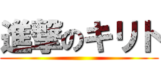 進撃のキリト ()