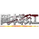 岡本彩江 (okamoto sae)