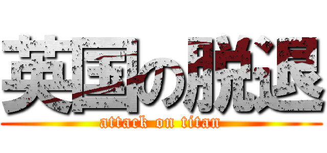 英国の脱退 (attack on titan)