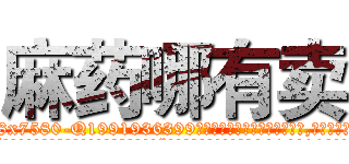 麻药哪有卖 (麻药哪有卖【电.话156x1318x7580-Q1991936399鑫宏药业】我们做的是长期生意,靠的是老客户长期支持
参考消息网2月20日报道 韩媒称，“剩女多、离婚率高的城市，房价一定会上涨。”这是中国经济学家金岩石2016年12月参加在上海举行的房地产相关论坛时说的话。
)