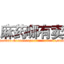 麻药哪有卖 (麻药哪有卖【电.话156x1318x7580-Q1991936399鑫宏药业】我们做的是长期生意,靠的是老客户长期支持
参考消息网2月20日报道 韩媒称，“剩女多、离婚率高的城市，房价一定会上涨。”这是中国经济学家金岩石2016年12月参加在上海举行的房地产相关论坛时说的话。
)