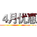 ４月优惠 ()