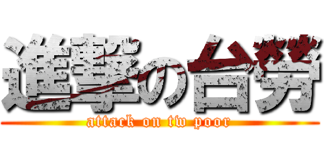 進撃の台勞 (attack on tw poor)