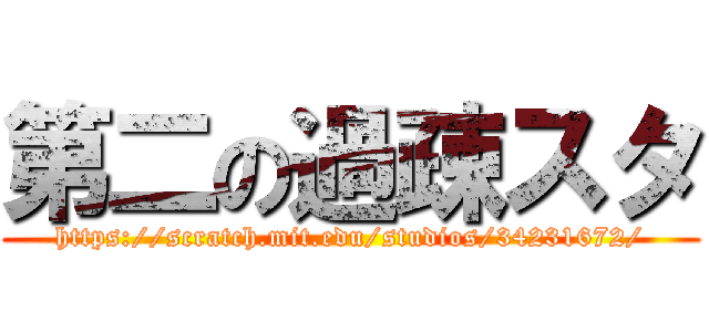 第二の過疎スタ (https://scratch.mit.edu/studios/34231672/)