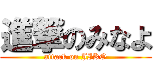 進撃のみなよ (attack on JIKO)