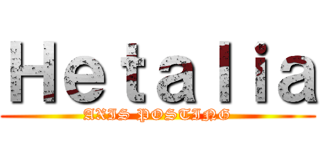 Ｈｅｔａｌｉａ (AXIS POSTING)