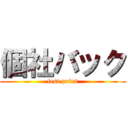 個社バック (test print)