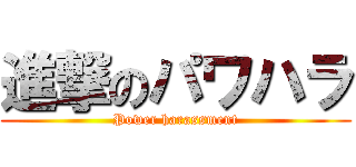 進撃のパワハラ (Power harassment)