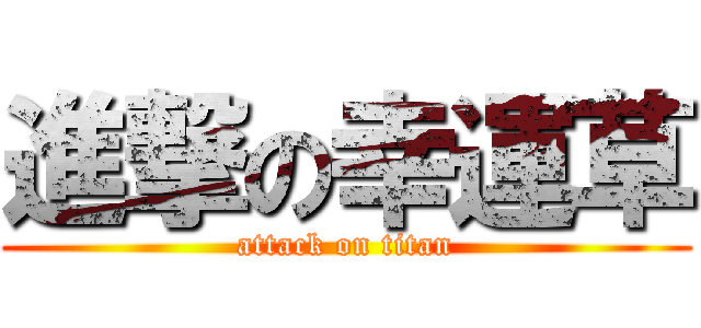 進撃の幸運草 (attack on titan)