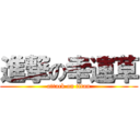 進撃の幸運草 (attack on titan)