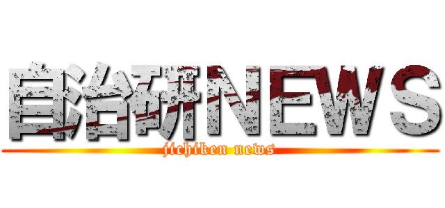 自治研ＮＥＷＳ (jichiken news)