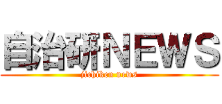 自治研ＮＥＷＳ (jichiken news)