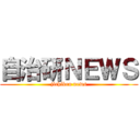 自治研ＮＥＷＳ (jichiken news)