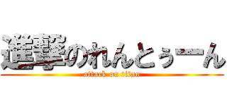 進撃のれんとぅーん (attack on titan)