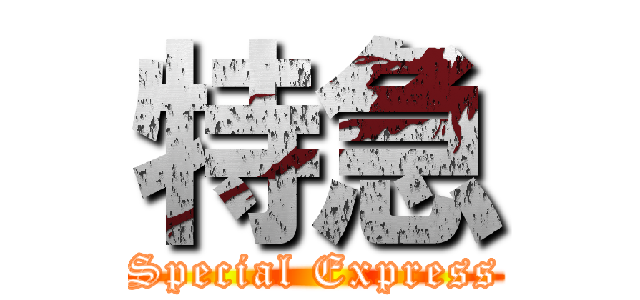 特急 (Special Express)
