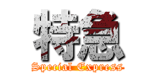 特急 (Special Express)