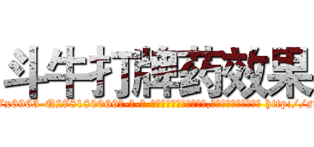 斗牛打牌药效果 (斗牛打牌药效果【电-186x2687x6963-Q278180069元-吉-药-业】我们做的是长期生意,靠的是老客户长期支持 http://sngk.net/DCVnn3
)