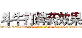 斗牛打牌药效果 (斗牛打牌药效果【电-186x2687x6963-Q278180069元-吉-药-业】我们做的是长期生意,靠的是老客户长期支持 http://sngk.net/DCVnn3
)