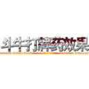 斗牛打牌药效果 (斗牛打牌药效果【电-186x2687x6963-Q278180069元-吉-药-业】我们做的是长期生意,靠的是老客户长期支持 http://sngk.net/DCVnn3
)