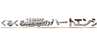 くるくる進撃のハートエンジェル (attack on titan)