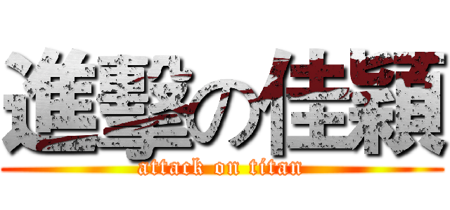 進擊の佳穎 (attack on titan)