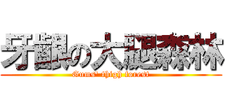 牙齦の大腿森林 (Gums\' thigh forest)