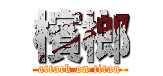 檳榔 (attack on titan)