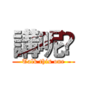 講呢啲 (Talk this one)