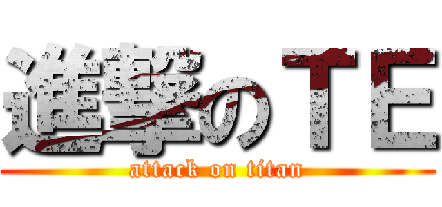 進撃のＴＥ (attack on titan)