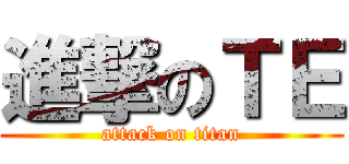 進撃のＴＥ (attack on titan)