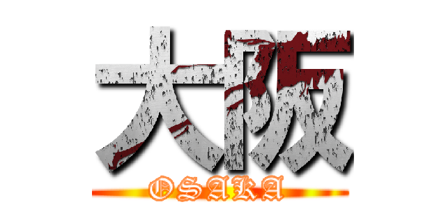 大阪 (OSAKA)