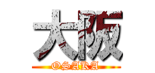 大阪 (OSAKA)
