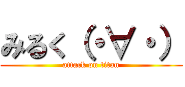 みるく（・∀・） (attack on titan)