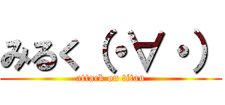 みるく（・∀・） (attack on titan)