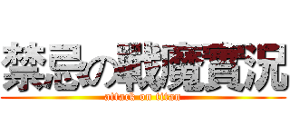 禁忌の戰魔實況 (attack on titan)