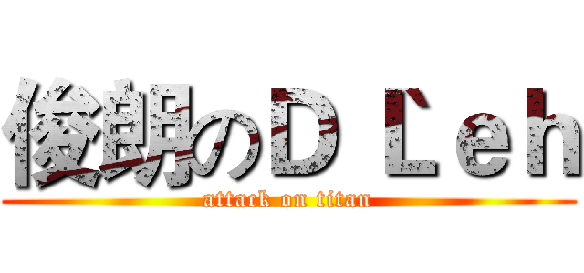 俊朗のＤ｀Ｌｅｈ (attack on titan)