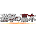 進撃の高木 (attack on demesan)