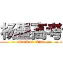 杨墨高考 (attack on titan)