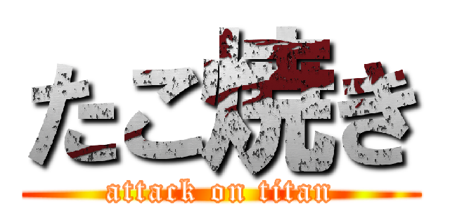 たこ焼き (attack on titan)