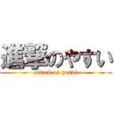 進撃のやすい (attack on yasui)