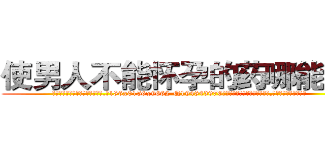 使男人不能怀孕的药哪能买到 (使男人不能怀孕的药哪能买到【电.话186x0156x9662-Q194843976林氏药业】我们做的是长期生意,靠的是老客户长期支持
参考消息网2月20日报道 韩媒称，“剩女多、离婚率高的城市，房价一定会上涨。”这是中国经济学家金岩石2016年12月参加在上海举行的房地产相关论坛时说的话。
)