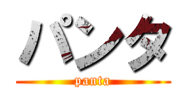 パンタ (panta)