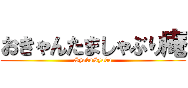 おきゃんたましゃぶり庵 (SyabuSyabu)