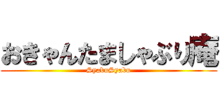 おきゃんたましゃぶり庵 (SyabuSyabu)