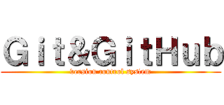 Ｇｉｔ＆ＧｉｔＨｕｂ (version control system)