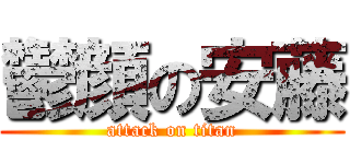 鬱顔の安藤 (attack on titan)