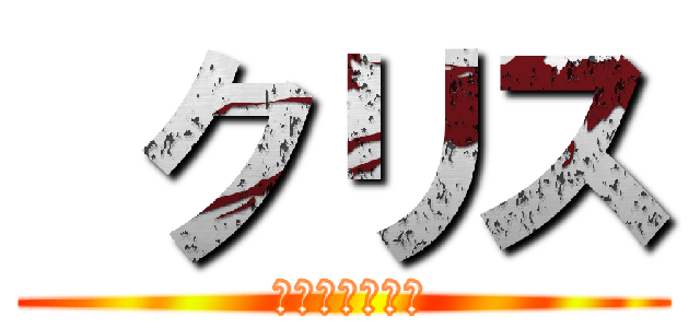  クリス ( 音楽は自由です)