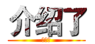 介绍了 (镇南关)