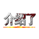 介绍了 (镇南关)