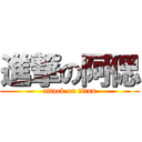 進撃の阿偲 (attack on titan)